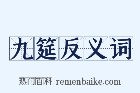 九筵反义词是什么意思的图片